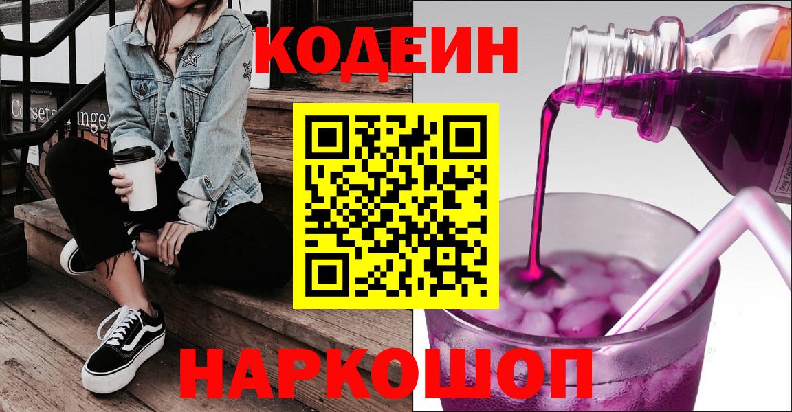Кодеин напиток Lean (лин)  Вход с VPN  Вольск 