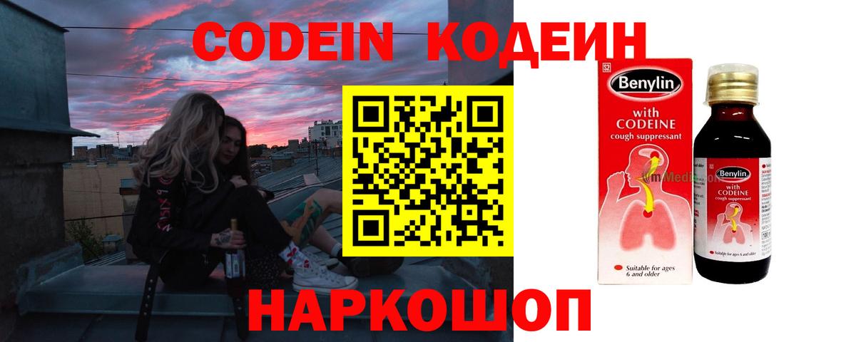 Codein напиток Lean (лин) Вольск